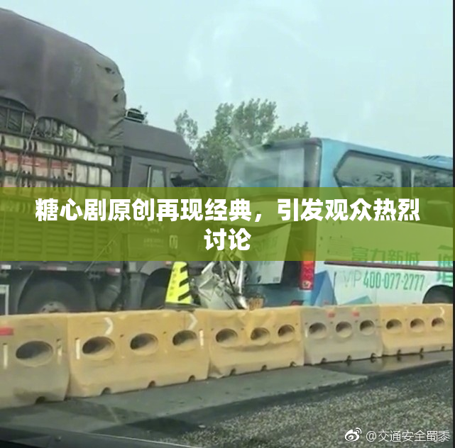 糖心剧原创再现经典，引发观众热烈讨论
