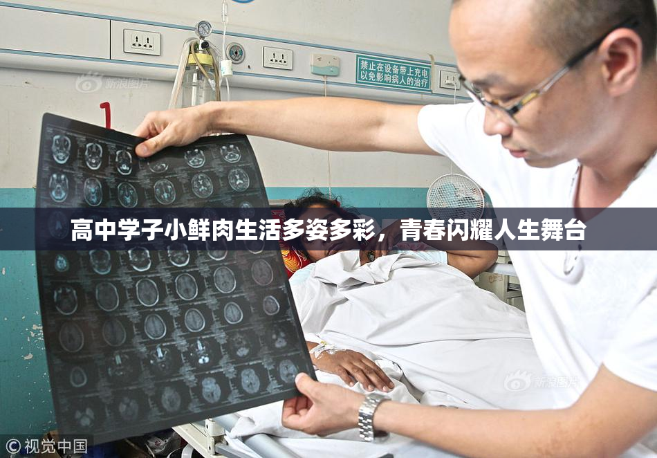 高中学子小鲜肉生活多姿多彩，青春闪耀人生舞台