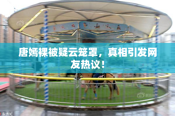 唐嫣裸被疑云笼罩，真相引发网友热议！