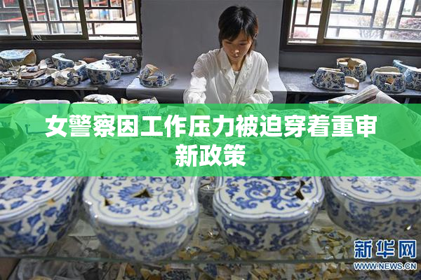 女警察因工作压力被迫穿着重审新政策