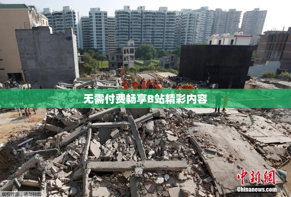 无需付费畅享B站精彩内容
