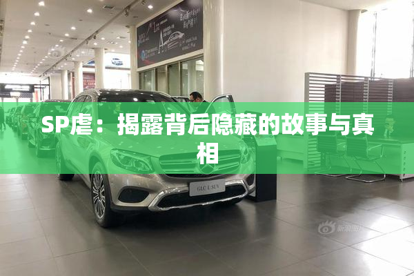 SP虐：揭露背后隐藏的故事与真相