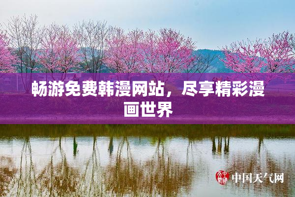 畅游免费韩漫网站，尽享精彩漫画世界