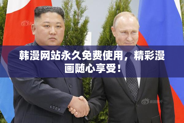 韩漫网站永久免费使用，精彩漫画随心享受！