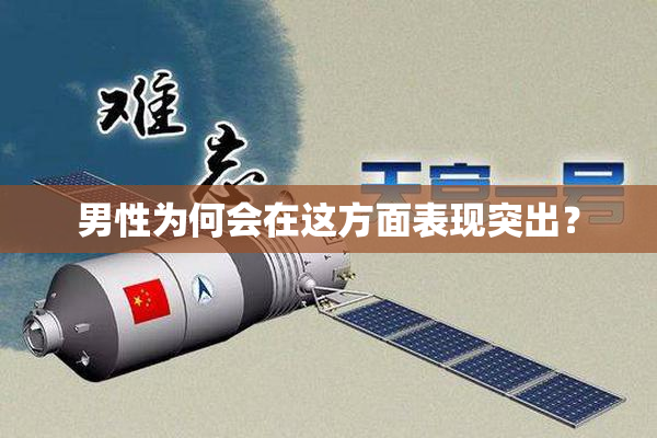 男性为何会在这方面表现突出？