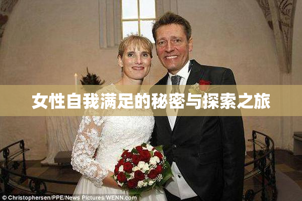 女性自我满足的秘密与探索之旅
