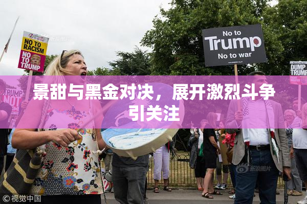 景甜与黑金对决，展开激烈斗争引关注