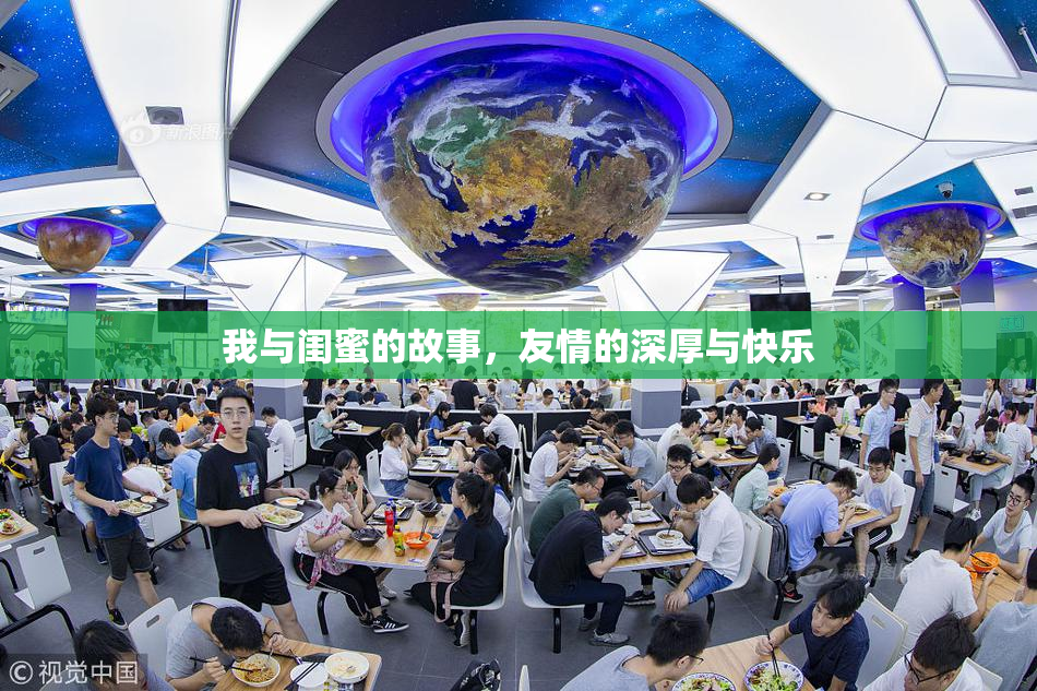 我与闺蜜的故事，友情的深厚与快乐