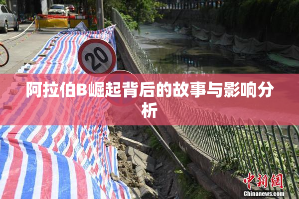 阿拉伯B崛起背后的故事与影响分析