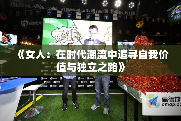 《女人：在时代潮流中追寻自我价值与独立之路》
