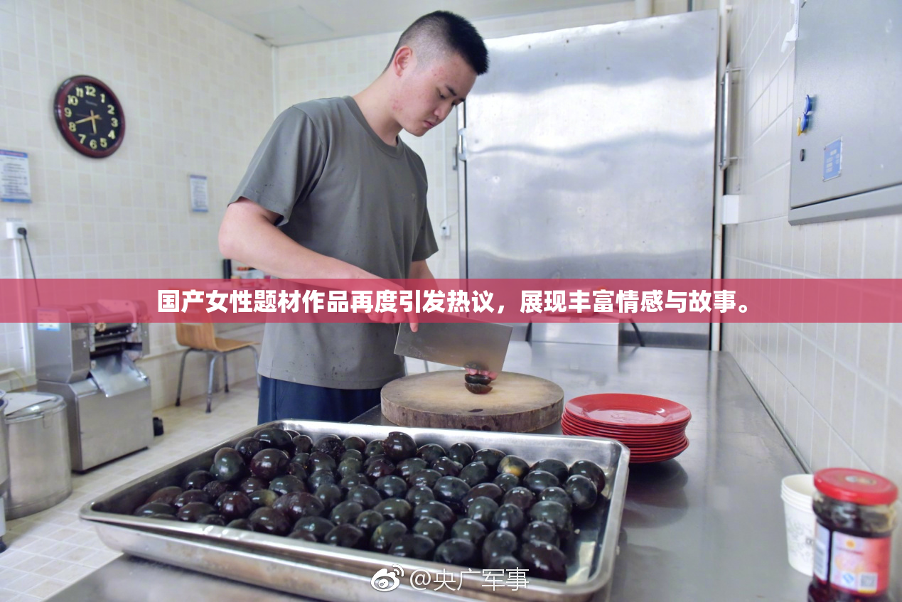 国产女性题材作品再度引发热议，展现丰富情感与故事。