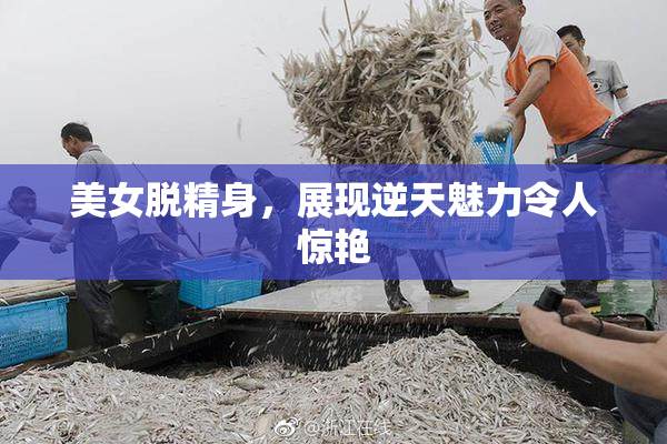 美女脱精身，展现逆天魅力令人惊艳