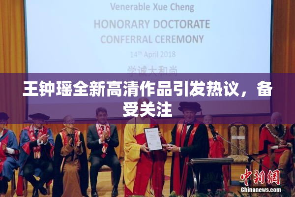 王钟瑶全新高清作品引发热议，备受关注