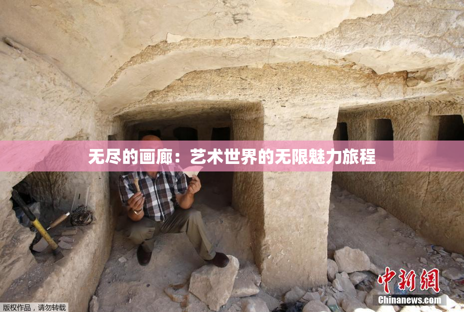 无尽的画廊：艺术世界的无限魅力旅程