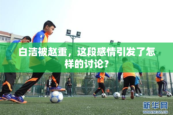 白洁被赵重，这段感情引发了怎样的讨论？