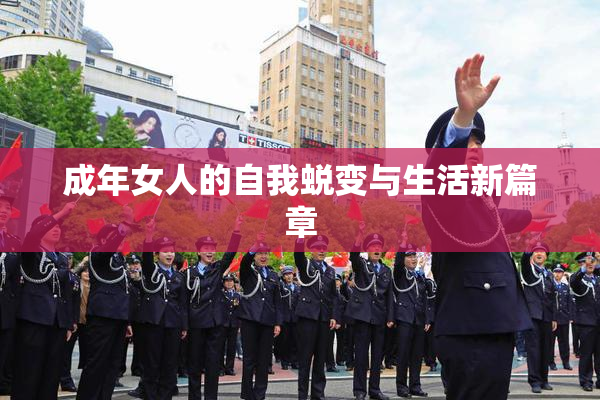 成年女人的自我蜕变与生活新篇章