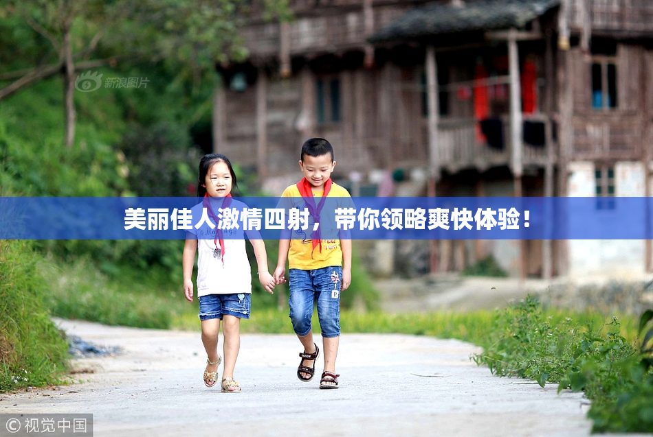 美丽佳人激情四射，带你领略爽快体验！