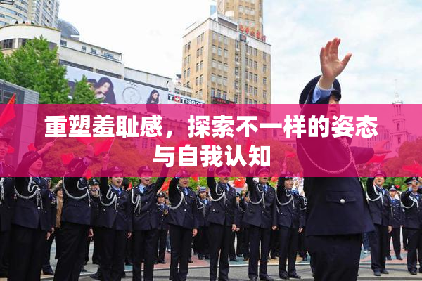 重塑羞耻感，探索不一样的姿态与自我认知