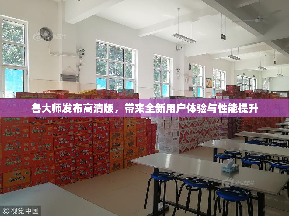 鲁大师发布高清版，带来全新用户体验与性能提升