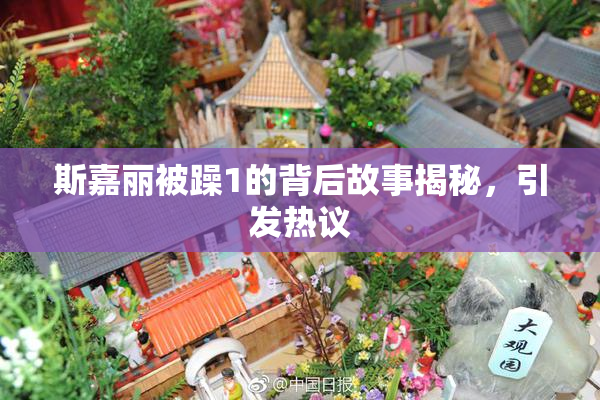 斯嘉丽被躁1的背后故事揭秘，引发热议