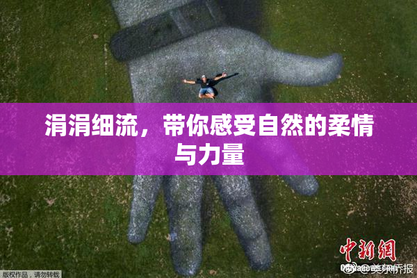 涓涓细流，带你感受自然的柔情与力量