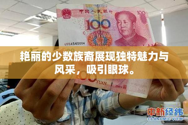 艳丽的少数族裔展现独特魅力与风采，吸引眼球。