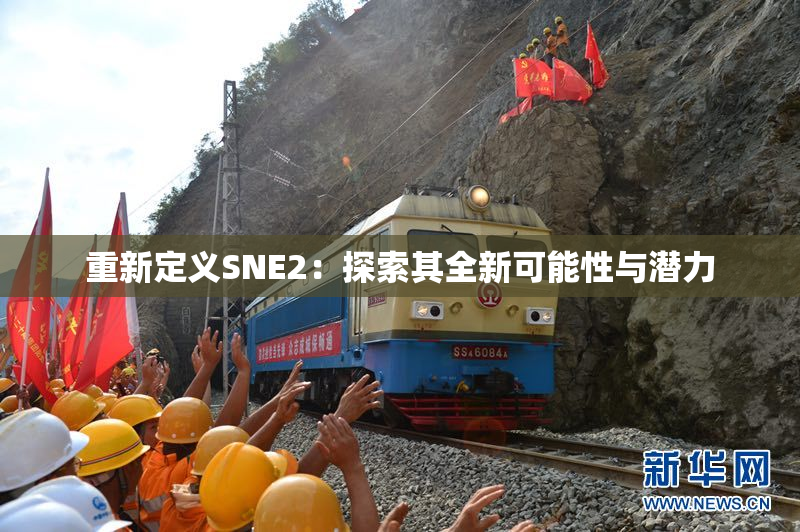 重新定义SNE2：探索其全新可能性与潜力