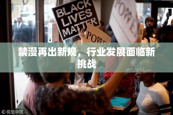 禁漫再出新规，行业发展面临新挑战