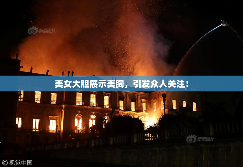 美女大胆展示美胸，引发众人关注！