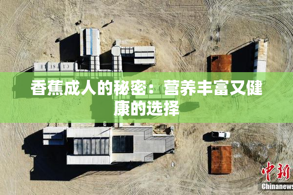 香蕉成人的秘密：营养丰富又健康的选择