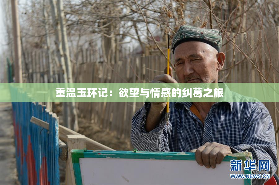重温玉环记：欲望与情感的纠葛之旅