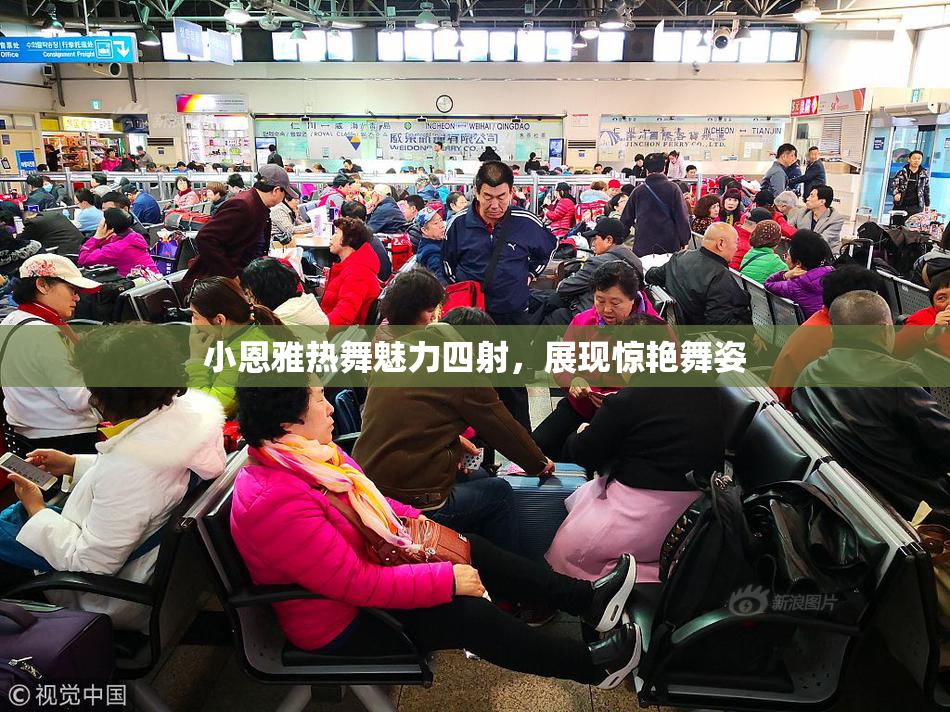 小恩雅热舞魅力四射，展现惊艳舞姿