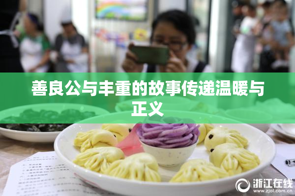 善良公与丰重的故事传递温暖与正义