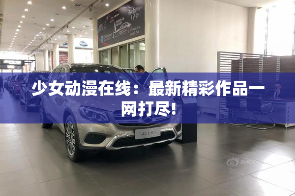 少女动漫在线：最新精彩作品一网打尽!