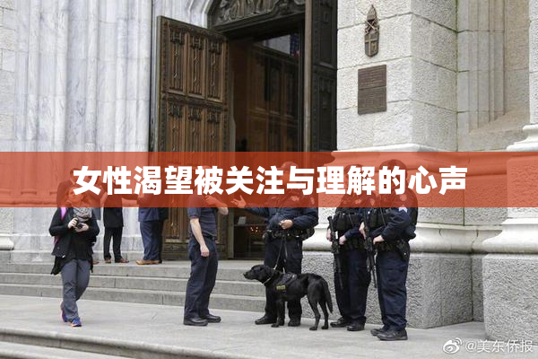 女性渴望被关注与理解的心声
