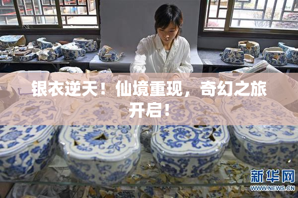 银衣逆天！仙境重现，奇幻之旅开启！