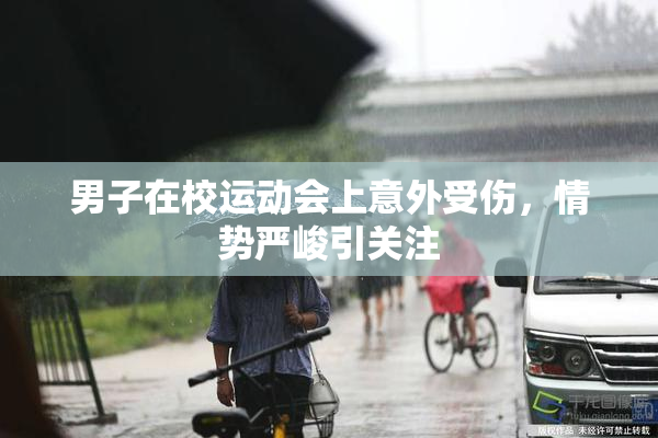 男子在校运动会上意外受伤，情势严峻引关注