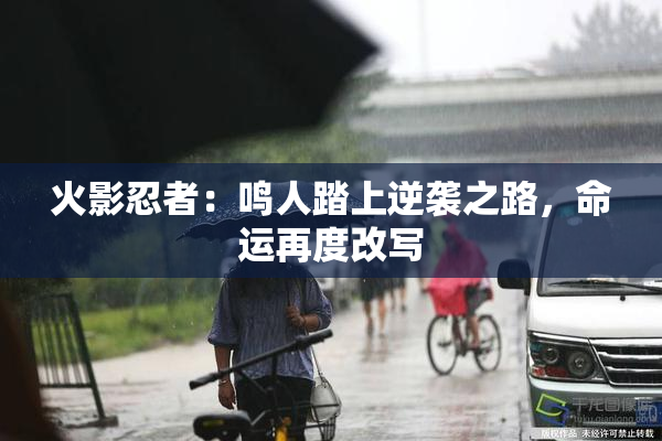火影忍者：鸣人踏上逆袭之路，命运再度改写