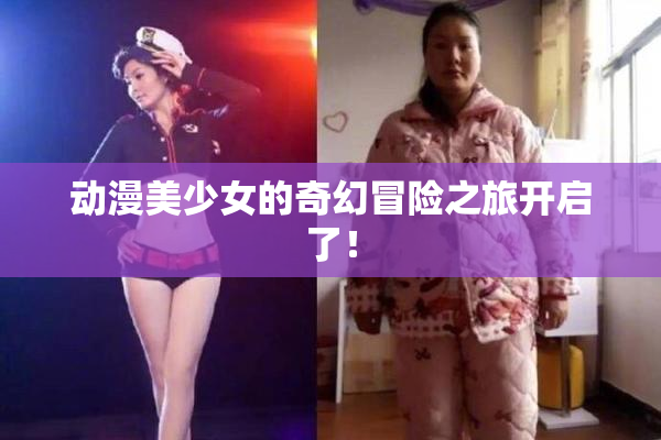 动漫美少女的奇幻冒险之旅开启了！
