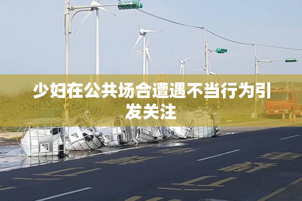少妇在公共场合遭遇不当行为引发关注