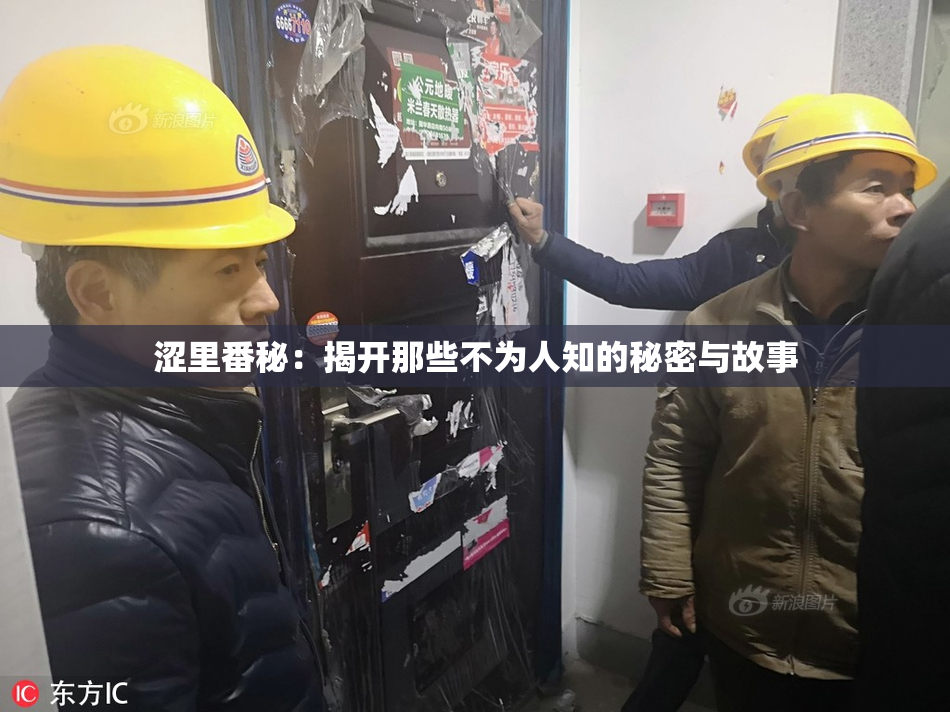 涩里番秘：揭开那些不为人知的秘密与故事