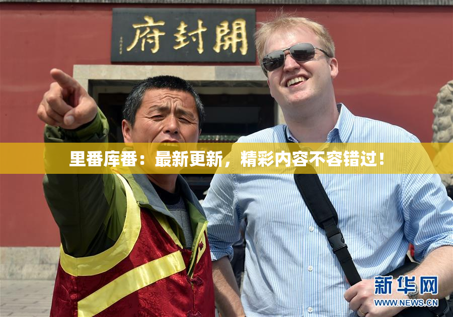 里番库番：最新更新，精彩内容不容错过！