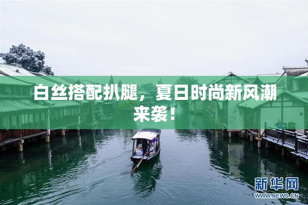 白丝搭配扒腿，夏日时尚新风潮来袭！