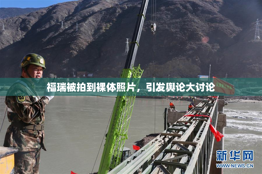 福瑞被拍到裸体照片，引发舆论大讨论