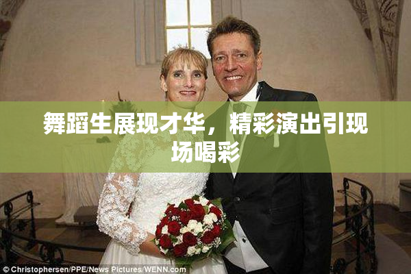 舞蹈生展现才华，精彩演出引现场喝彩