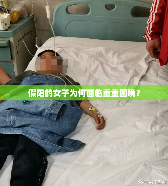 假阳的女子为何面临重重困境？