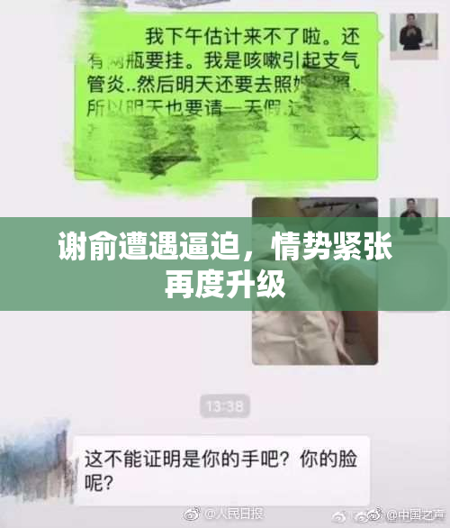 谢俞遭遇逼迫，情势紧张再度升级