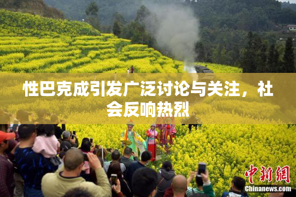 性巴克成引发广泛讨论与关注，社会反响热烈
