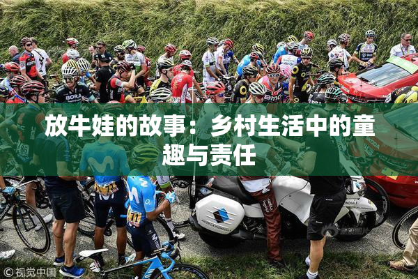 放牛娃的故事：乡村生活中的童趣与责任