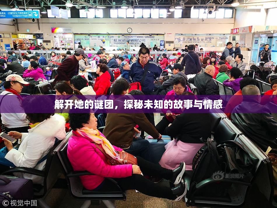 解开她的谜团，探秘未知的故事与情感